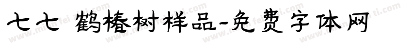 七七 鹤椿树样品字体转换